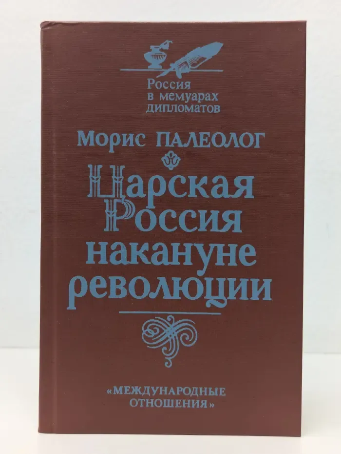 Царская Россия накануне революции