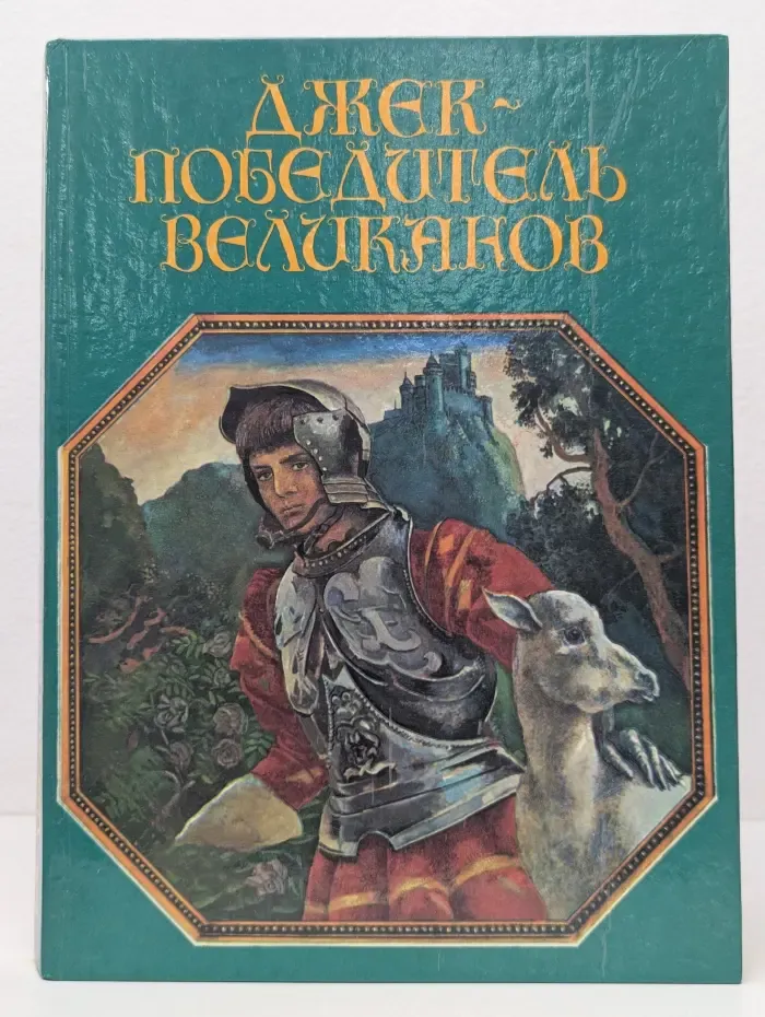 Джек - победитель Великанов