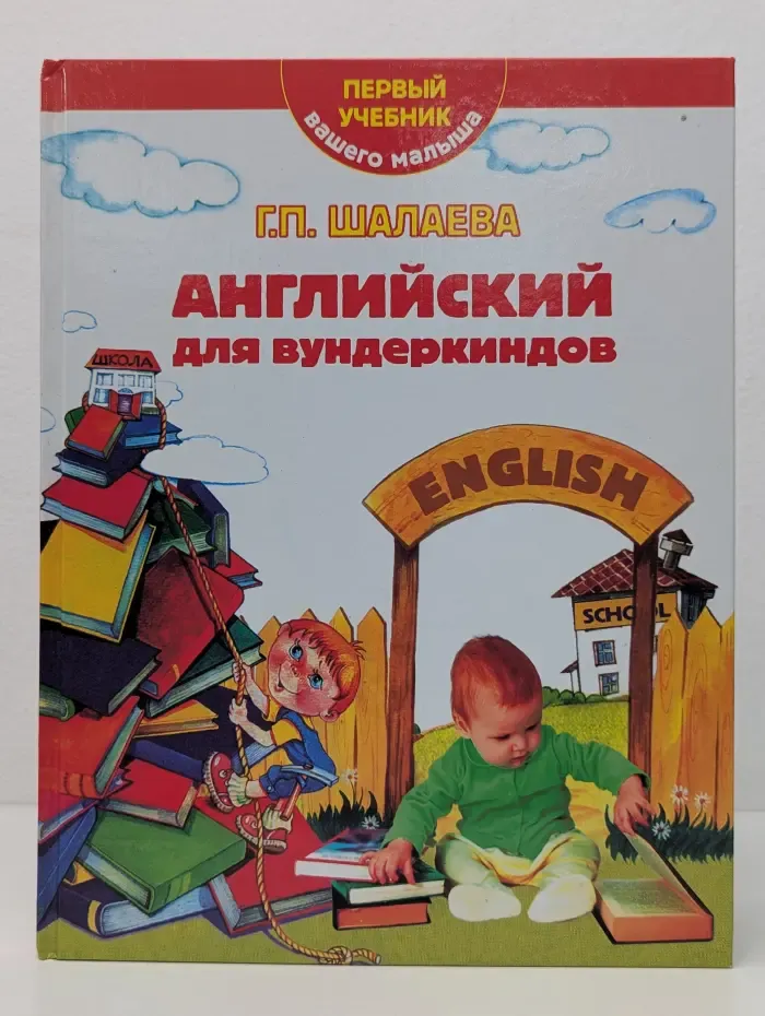 Английский для вундеркиндов. Первый учебник вашего малыша