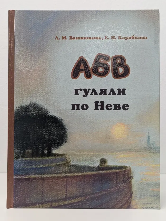 АБВ гуляли по Неве