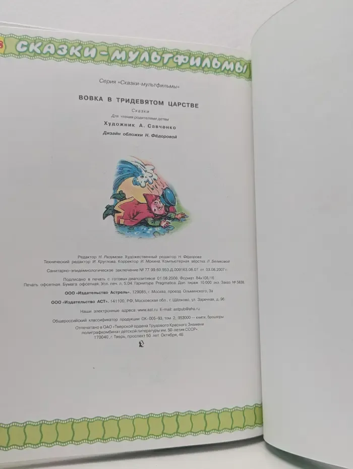 Сказки-мультфильмы. Вовка в тридевятом царстве