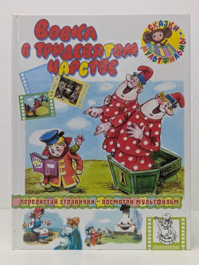 Сказки-мультфильмы. Вовка в тридевятом царстве