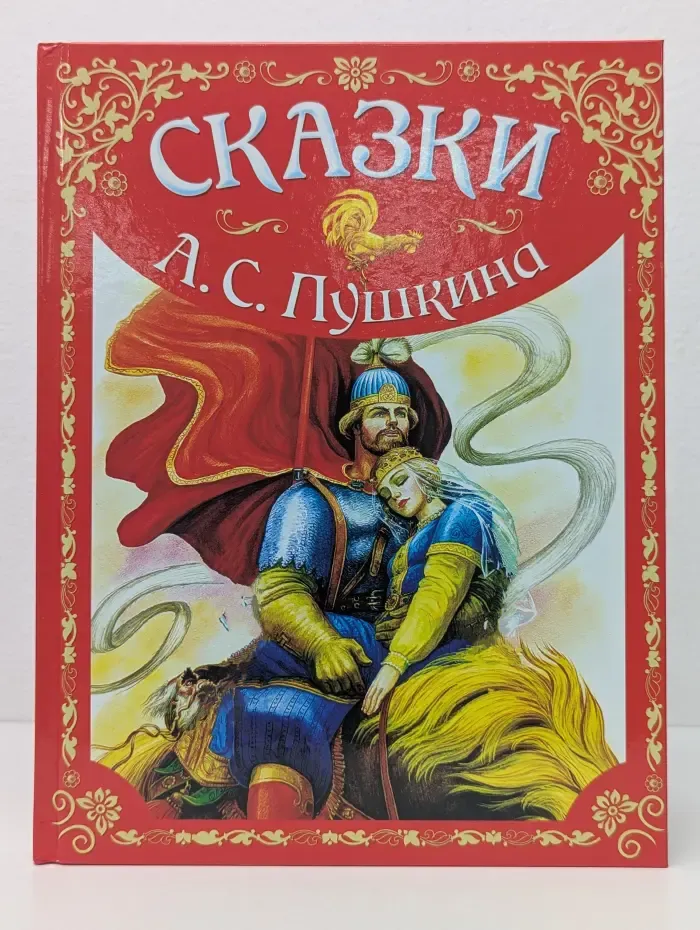 Александр Сергеевич Пушкин. Сказки