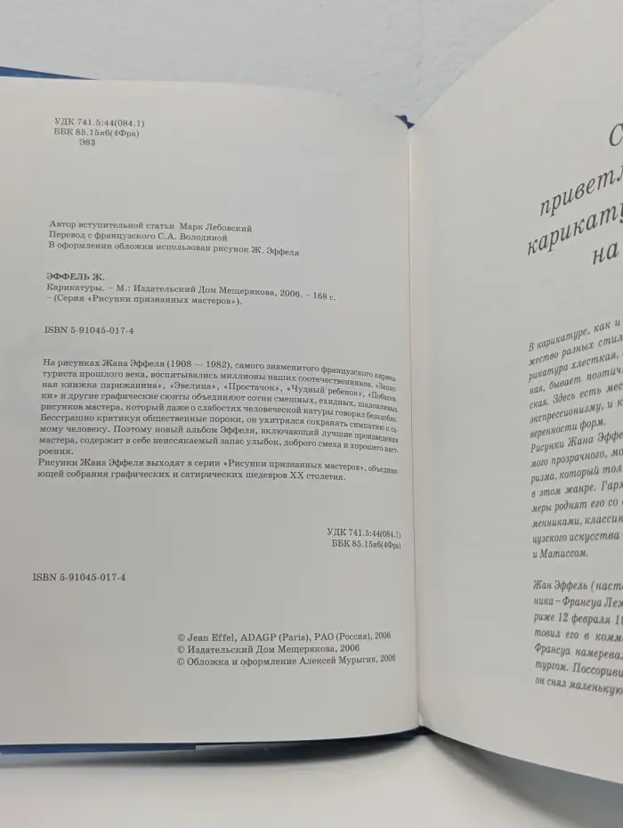 Рисунки признанных мастеров. Эйфель Ж. Карикатуры