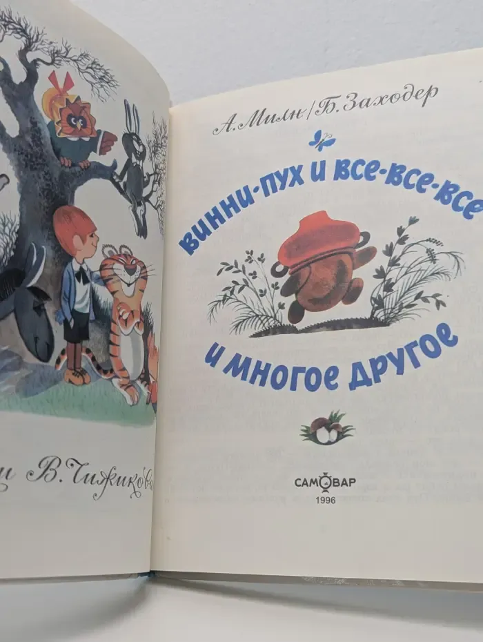 В гостях у Виктора Чижикова. Винни-Пух и все-все-все