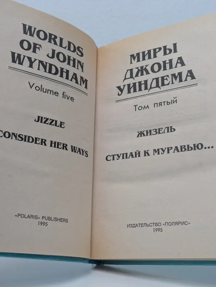 Миры Джона Уиндема. Том 5