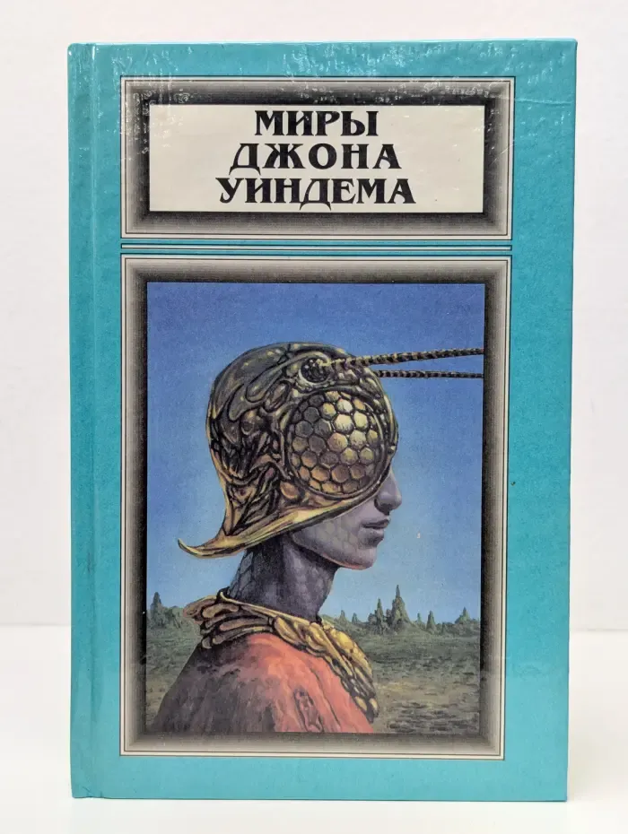 Миры Джона Уиндема. Том 5