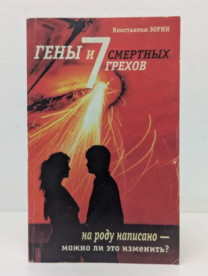 Гены и 7 смертных грехов