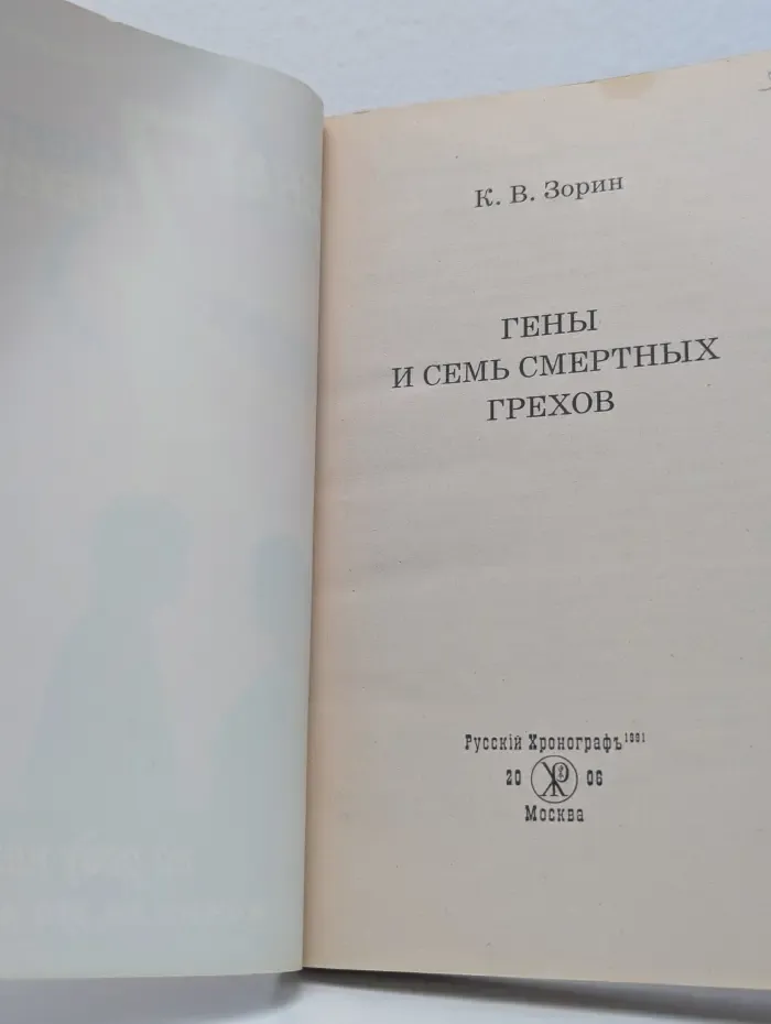 Гены и 7 смертных грехов