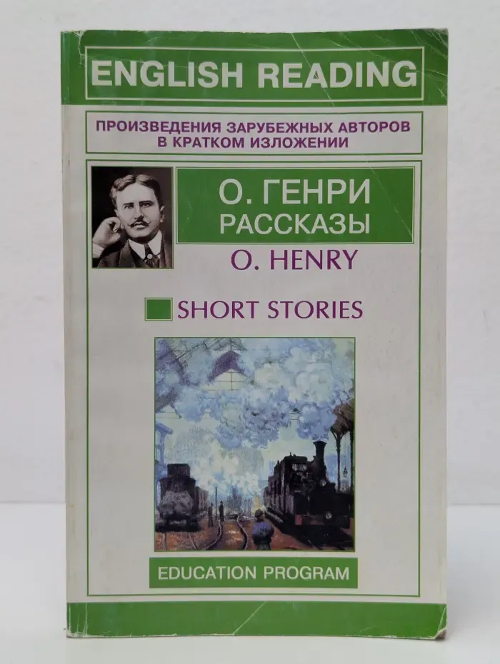 О. Генри Рассказы