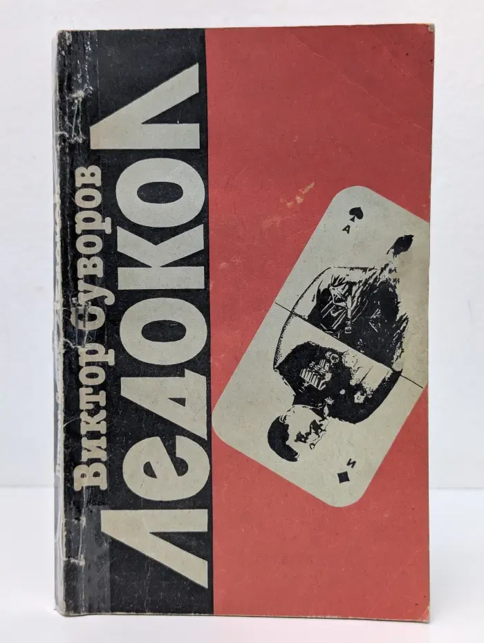 Ледокол. Кто начал Вторую мировую войну?