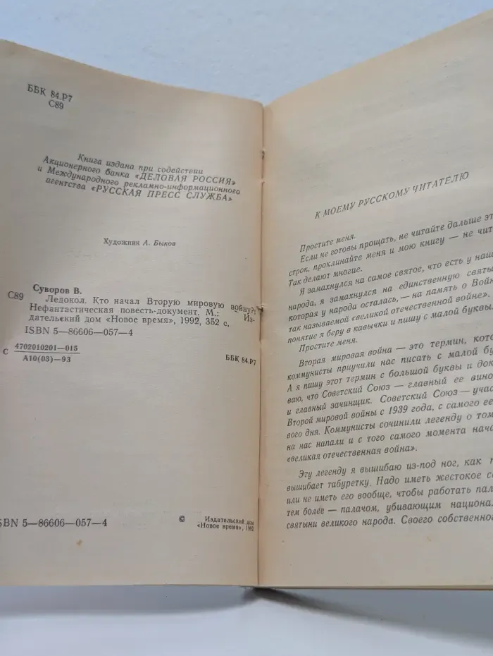 Ледокол. Кто начал Вторую мировую войну?