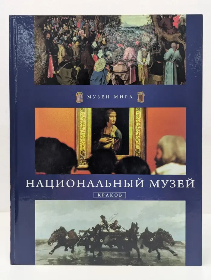 Музеи мира. Национальный музей. Краков