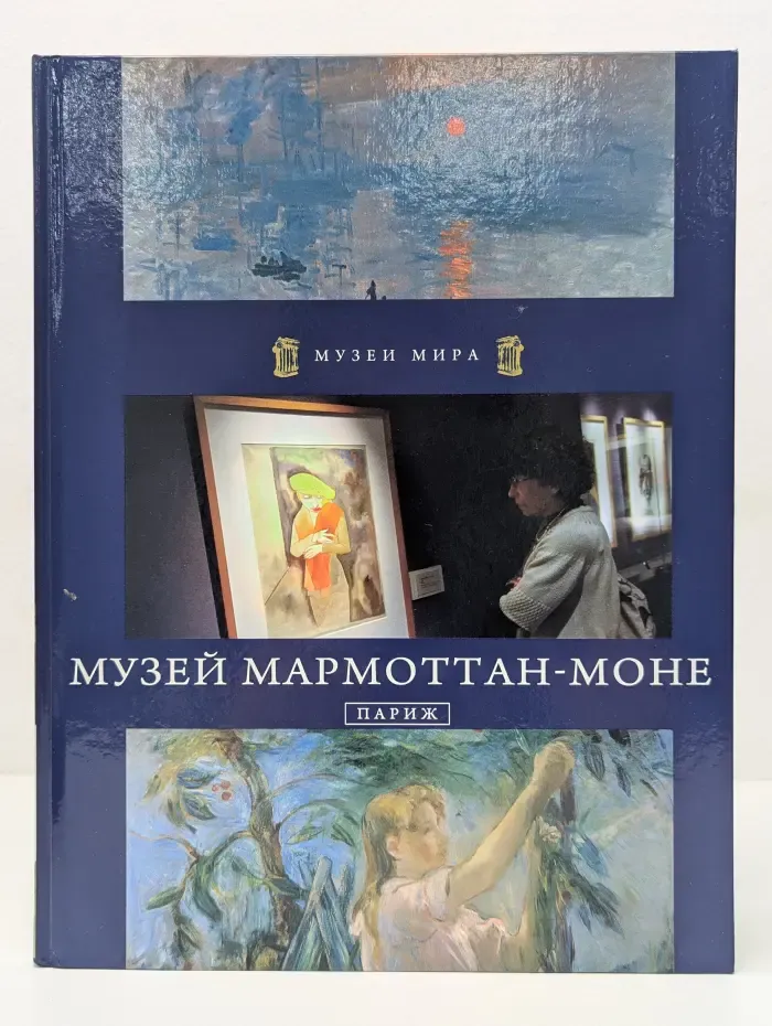 Музеи мира. Музей Мармоттан-Моне, Париж