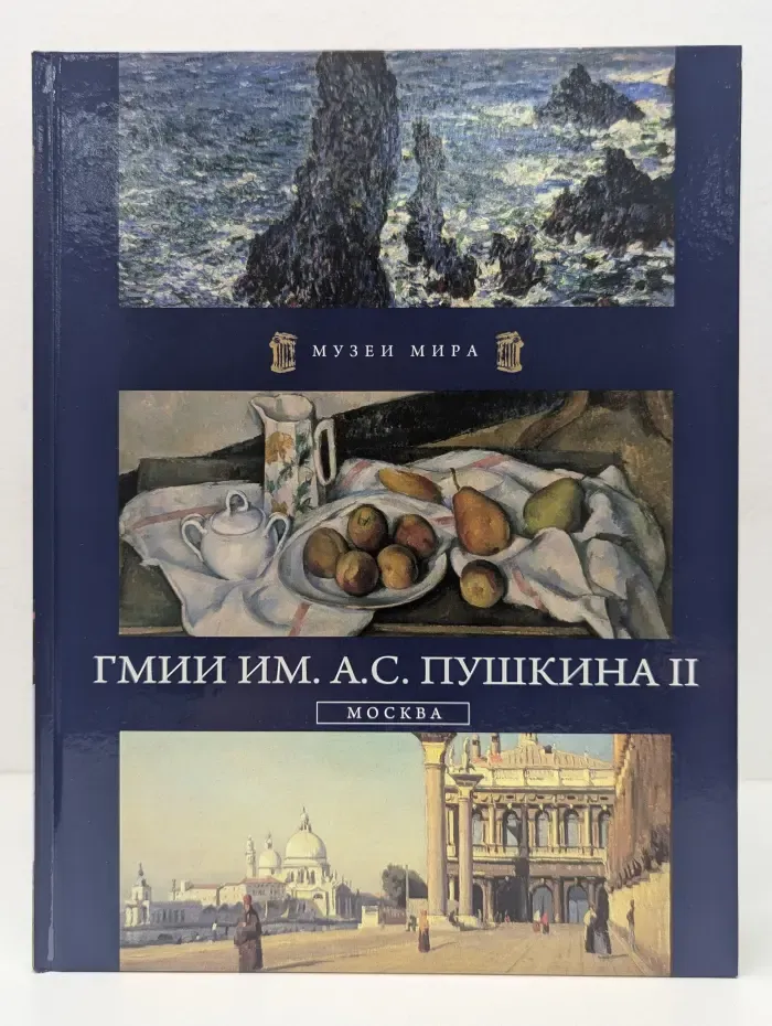 Музеи мира. ГМИИ им. А.С. Пушкина II