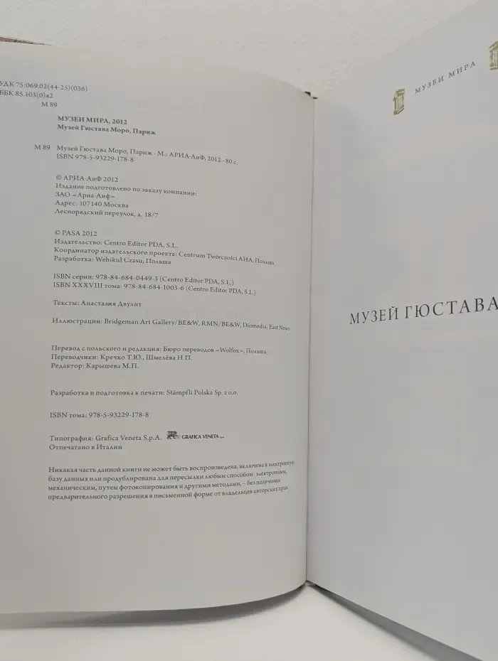 Музей Гюстава Моро. Париж