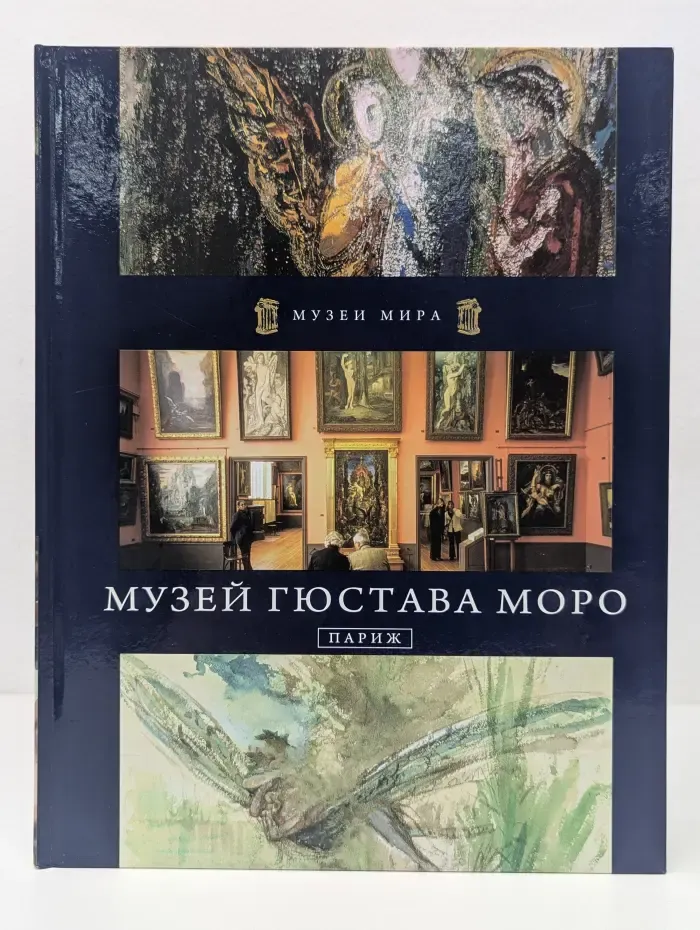Музей Гюстава Моро. Париж