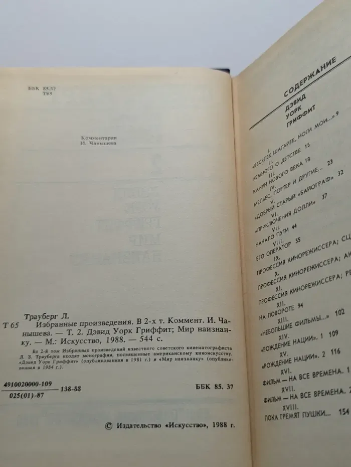 Л. Трауберг. Избранные произведения в 2 томах. Том 2. Дэвид Уорк Гриффит. Мир наизнанку