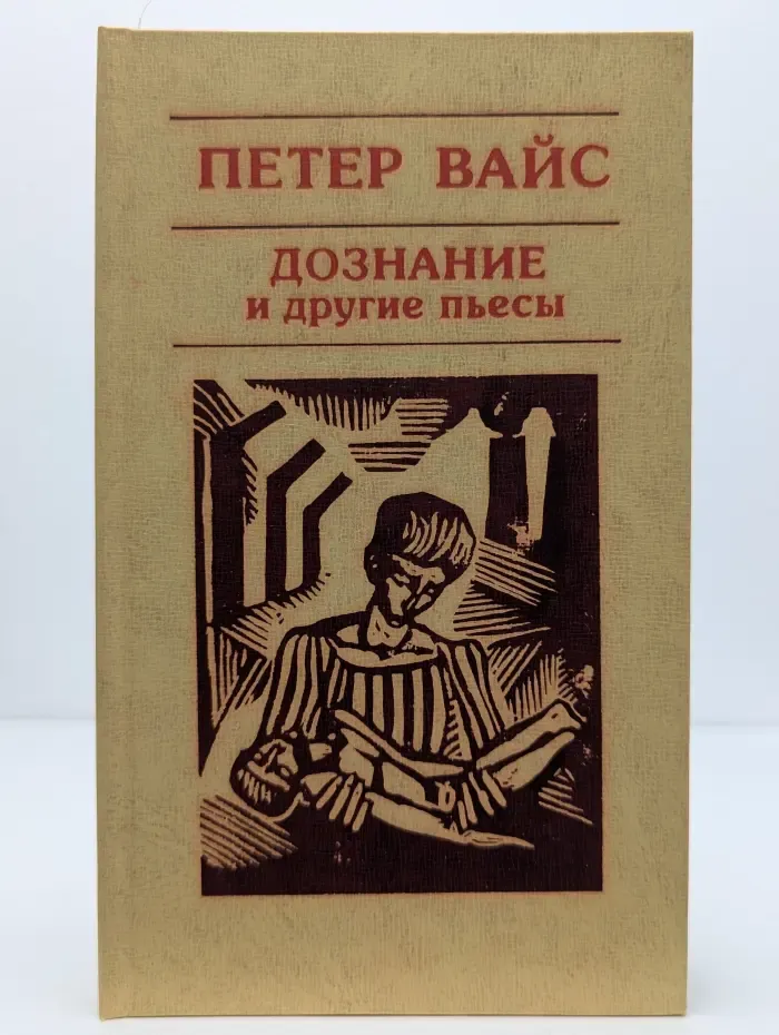 Дознание и другие пьесы