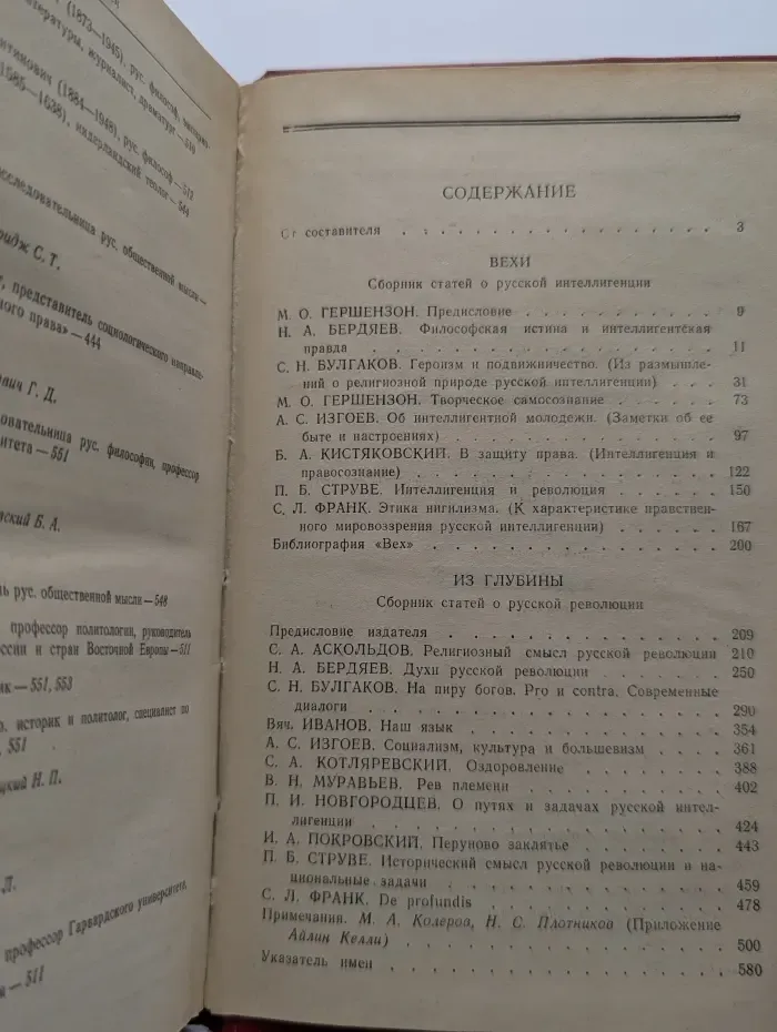 Из истории отечественной философской мысли. Вехи. Из глубины