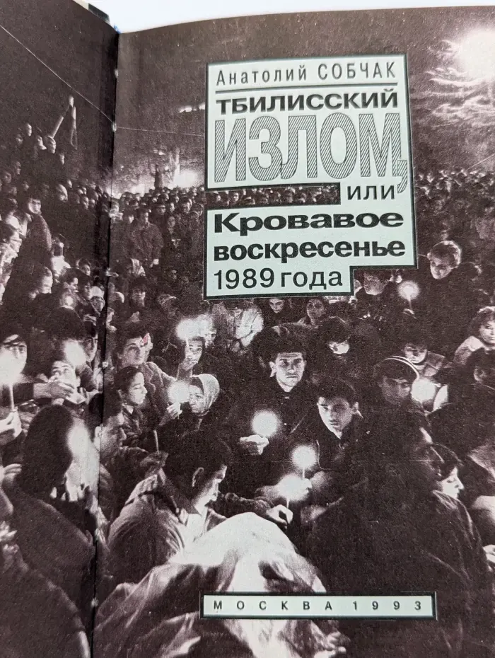 Тбилисский излом, или Кровавое воскресенье 1989 года