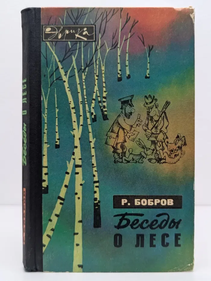 Эврика. Беседы о лесе