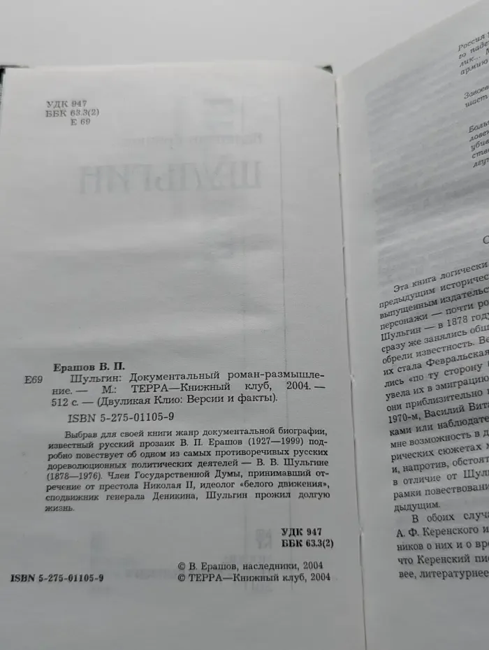 Двуликая Клио. Версия и факты. Шульгин. Документальный роман-размышление