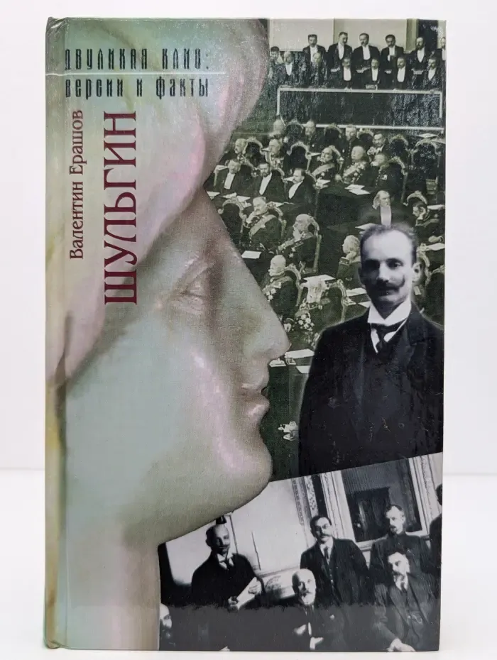Двуликая Клио. Версия и факты. Шульгин. Документальный роман-размышление