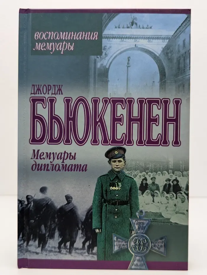 Лица, факты, события. Мемуары дипломата