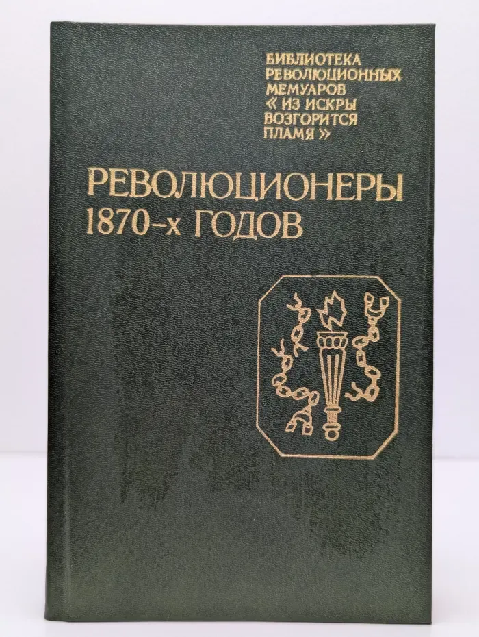 Библиотека революционных мемуаров "Из искры возгорится пламя". Революционеры 1870