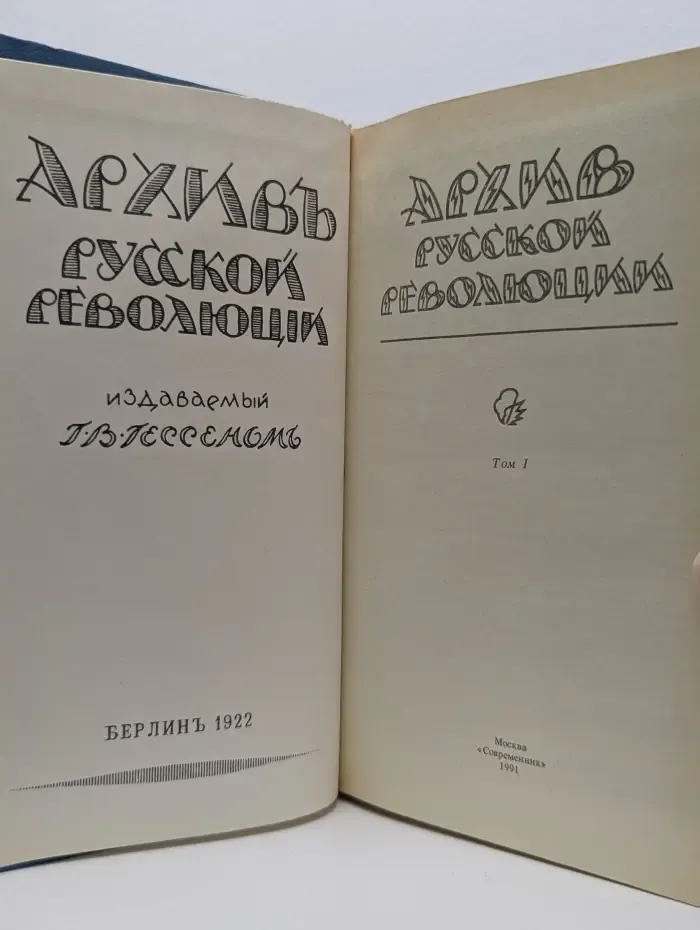 Архив русской революции. В 2 томах. Том 1