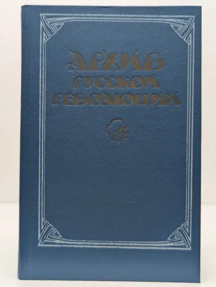 Архив русской революции. В 2 томах. Том 1