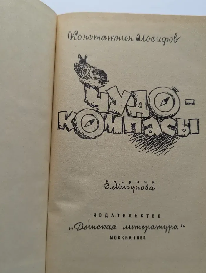 Чудо-компасы