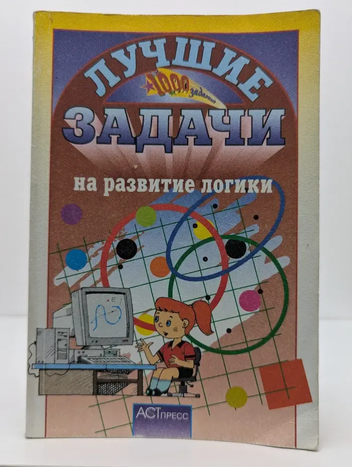 Лучшие задачи на развитие логики