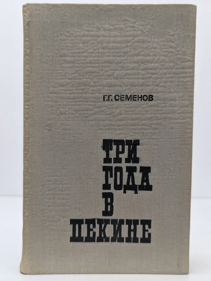 Три года в Пекине