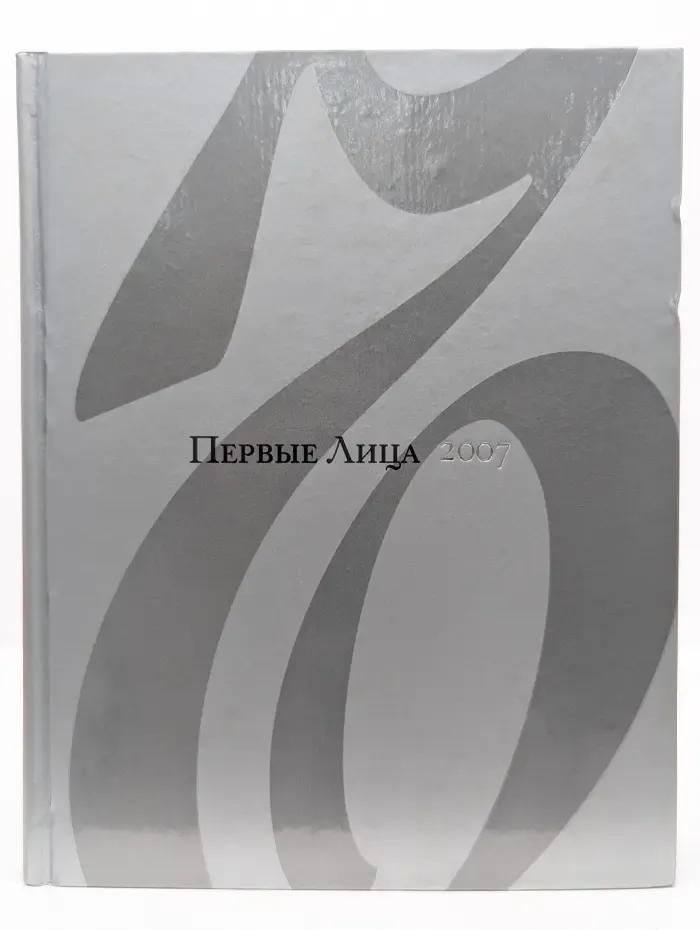 Первые лица 2007