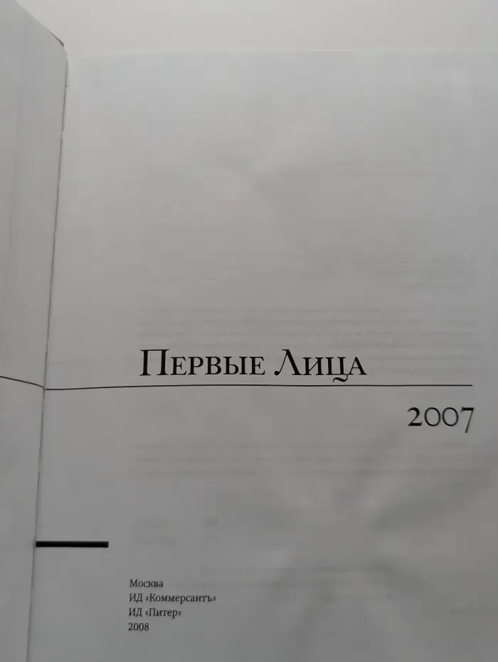 Первые лица 2007