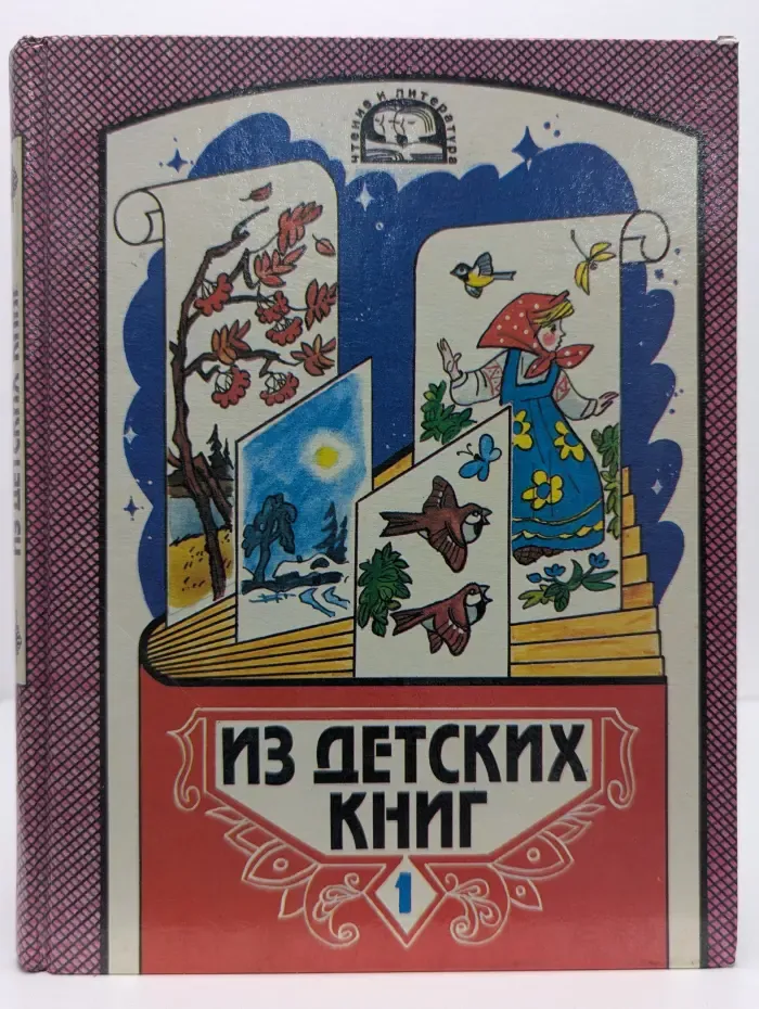 Из детских книг. Учебная хрестоматия для 2 класса. Часть 1