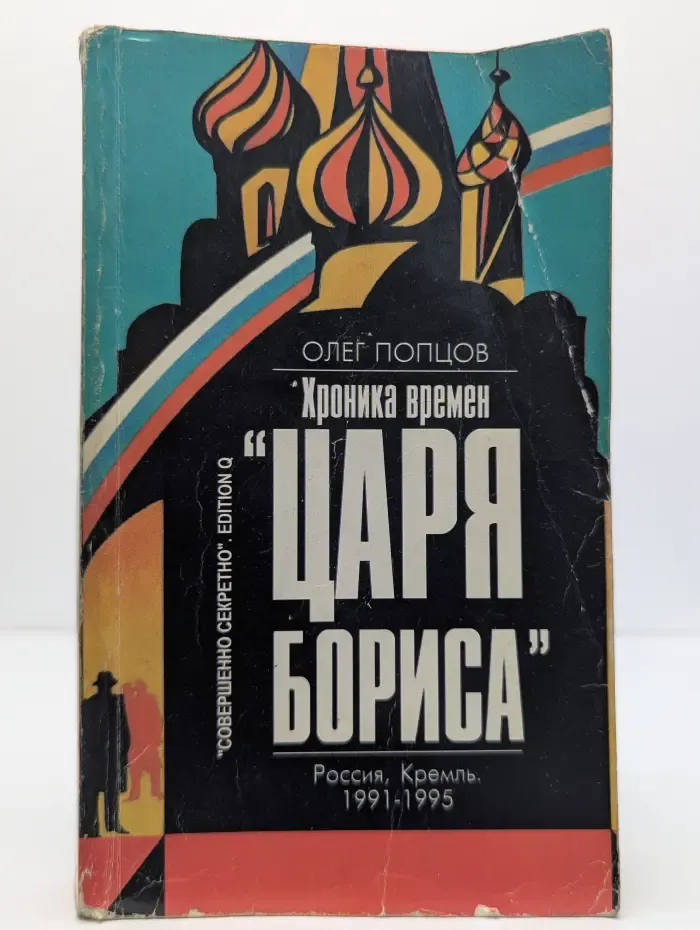 Хроника времен "царя Бориса". Россия. Кремль. 1991-1995