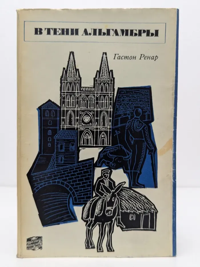 В тени Альгамбры