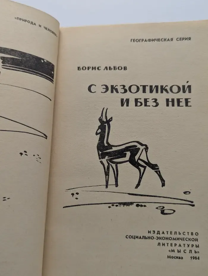 С экзотикой и без нее