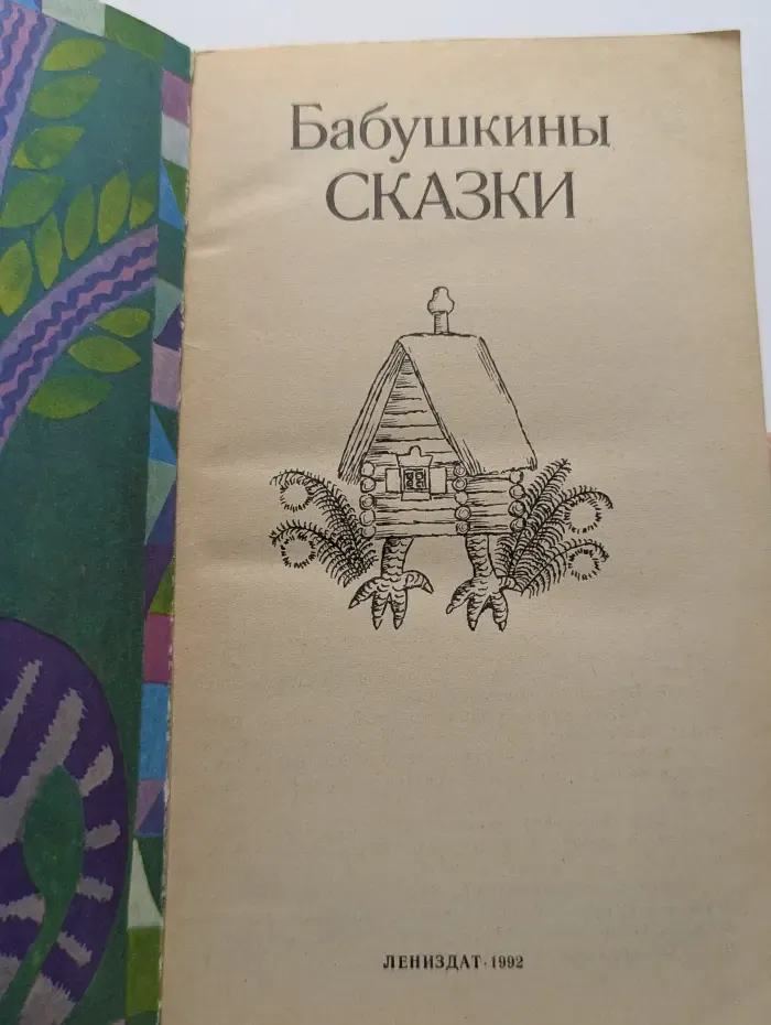 Бабушкины сказки