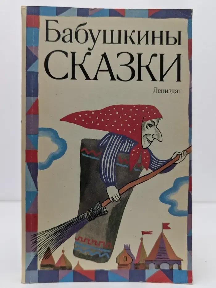 Бабушкины сказки
