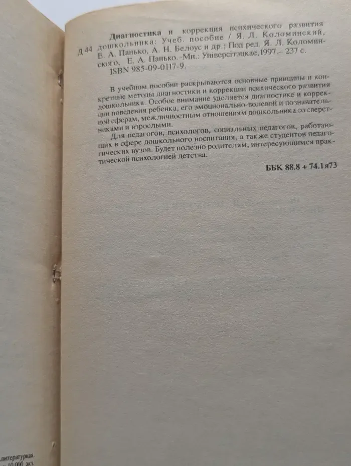 Диагностика и коррекция психического развития дошкольника