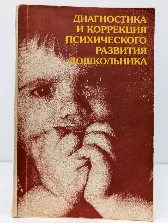 Диагностика и коррекция психического развития дошкольника