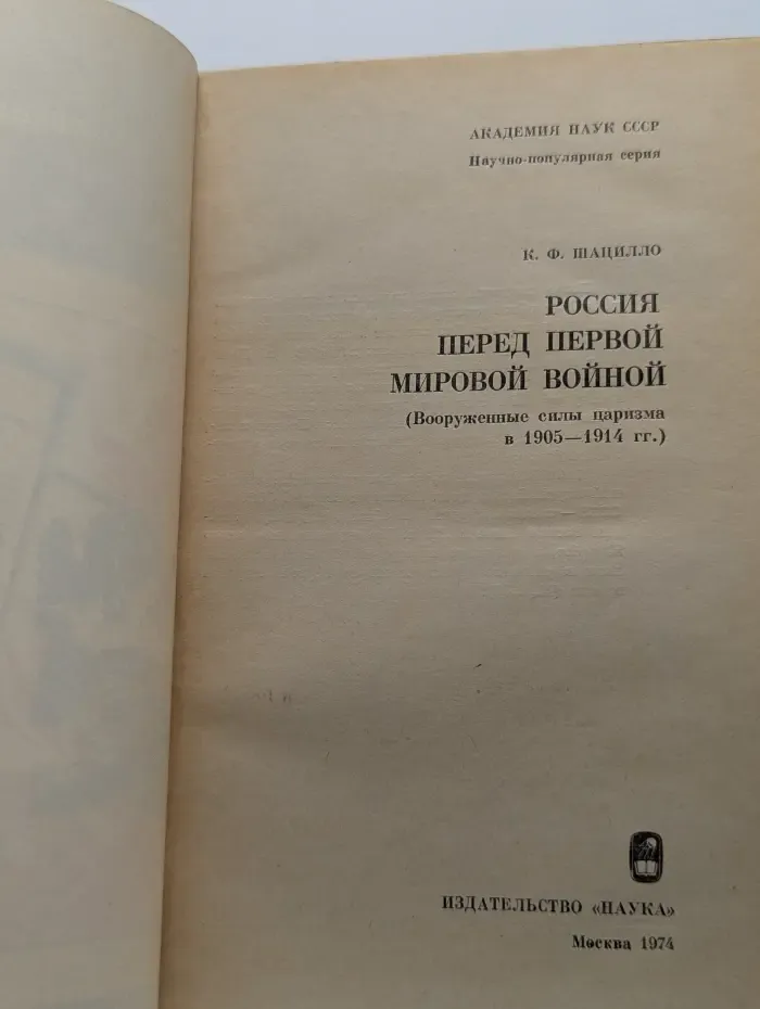 Научно-популярная серия. Россия перед Первой мировой войной