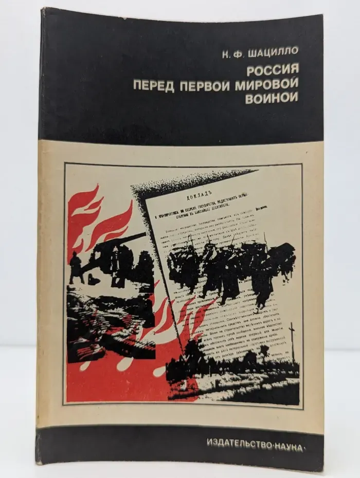 Научно-популярная серия. Россия перед Первой мировой войной