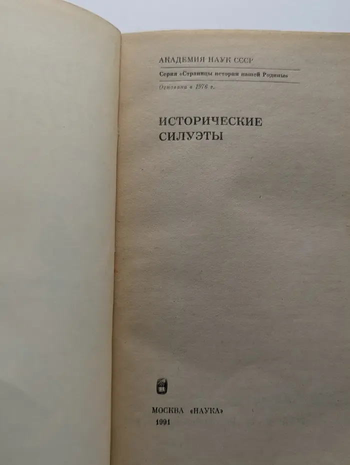 Страницы истории нашей родины. Исторические силуэты