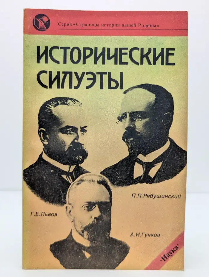 Страницы истории нашей родины. Исторические силуэты