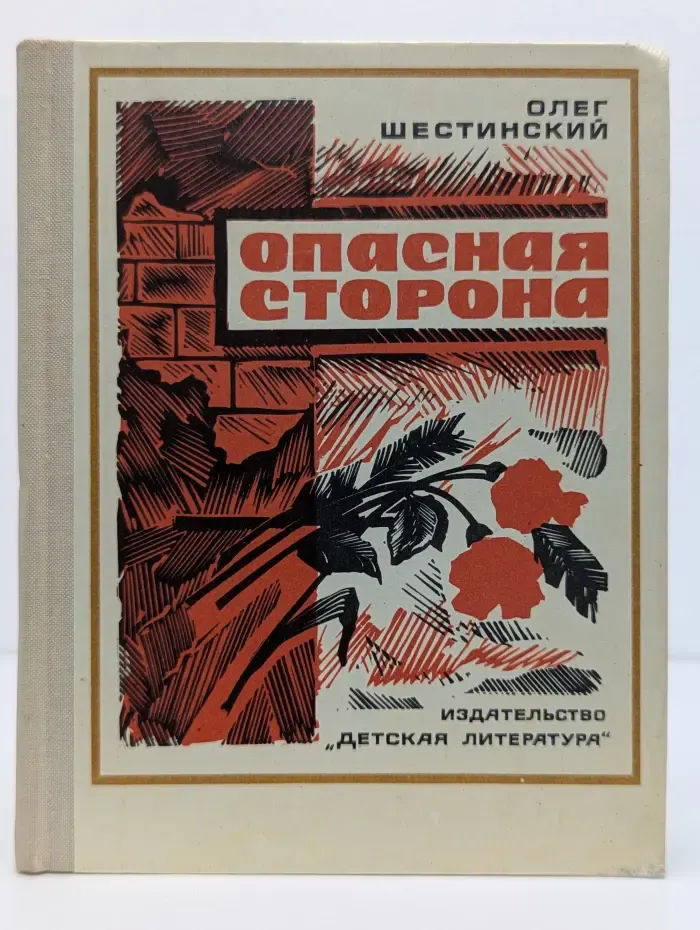 Опасная сторона